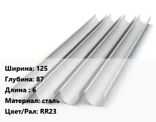 Желоб 125х87 L=6 сталь RR23